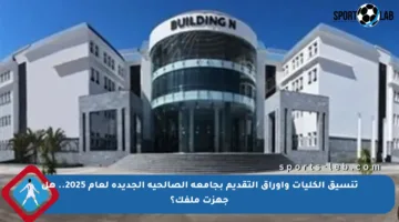 تنسيق الكليات وأوراق التقديم بجامعة الصالحية الجديدة لعام 2025.. هل جهزت ملفك؟